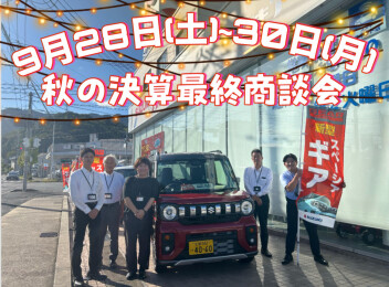 9月２８日～３０日！【秋の決算最終商談会】